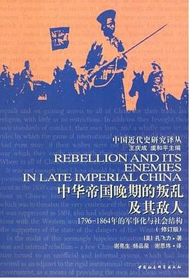 中华帝国晚期的叛乱及其敌人：1796—1864年的军事化与社会结构（修订版）