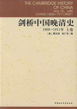 剑桥中国晚清史（上下卷） 1800-1911年