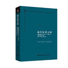 通往奴役之路(修订版)