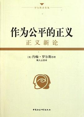 作为公平的正义