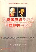 向格雷厄姆学思考向巴菲特学投资