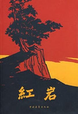 红岩