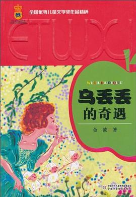 乌丢丢的奇遇
