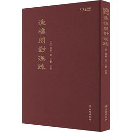 《渔樵问对》注疏