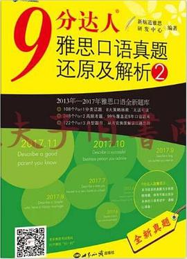 9分达人雅思口语真题还原及解析2—新航道英语学习丛书