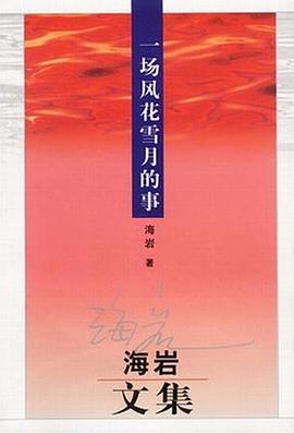一场风花雪月的事