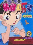 猜谜俱乐部（4册）