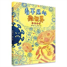 看不见的微世界：大战病毒