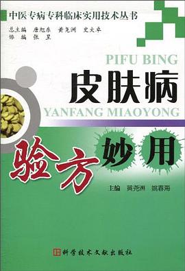 皮肤病验方妙用