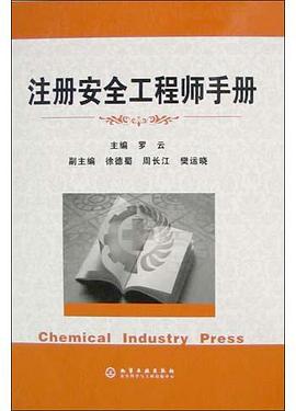 注册安全工程师手册