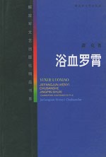 浴血罗霄