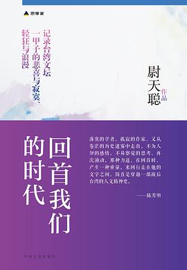 回首我们的时代