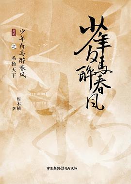 少年白马醉春风之名扬天下