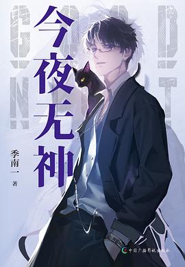今夜无神