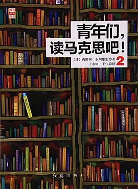 青年们,读马克思吧!