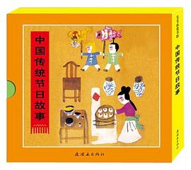 中国传统节日故事