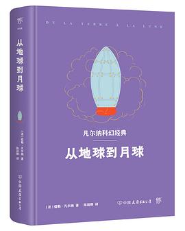凡尔纳科幻经典：从地球到月球（精装典藏版）