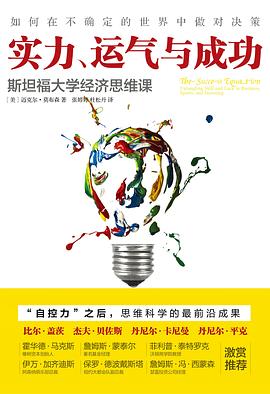 实力、运气与成功