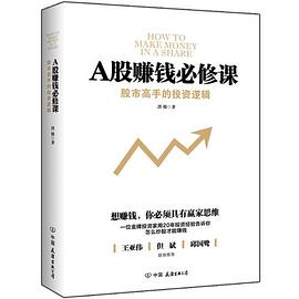 A股赚钱必修课