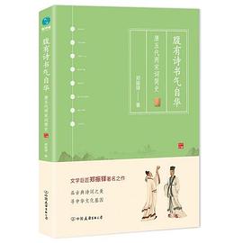 《腹有诗书气自华：唐五代两宋词简史》封面