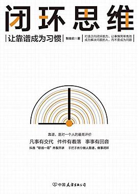 闭环思维【让靠谱成为习惯】