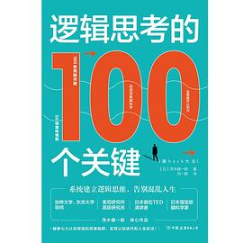 逻辑思考的100个关键：系统建立逻辑思维，告别混乱人生
