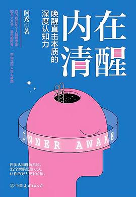 内在清醒