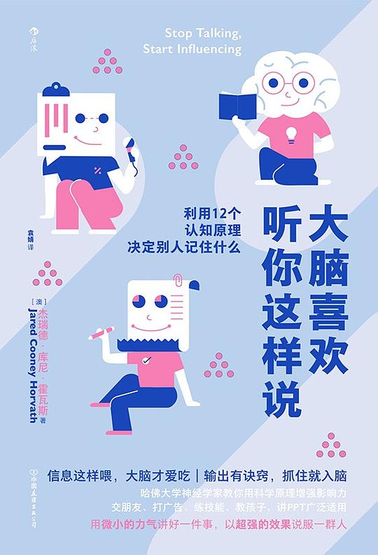 大脑喜欢听你这样说：利用12个认知原理决定别人记住什么