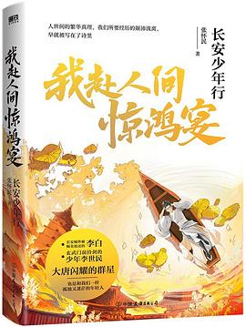 我赴人间惊鸿宴_长安少年行