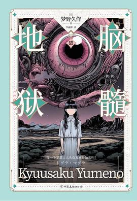 脑髓地狱