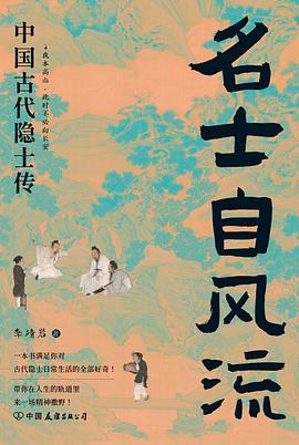 名士自风流 中国古代隐士传