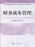 财务成本管理 (平装)
