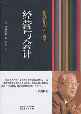 稻盛和夫的实学：经营与会计