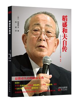 稻盛和夫自传(稻盛和夫唯一亲笔传记)