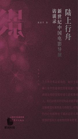陆上行舟 _ 新世纪中国电影导演访谈录