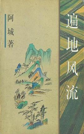 遍地风流：中国世俗与中国小说