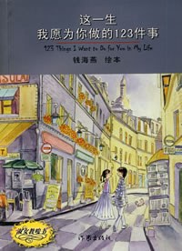 这一生我愿为你做的123件事