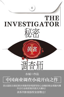 秘密调查师1_黄雀