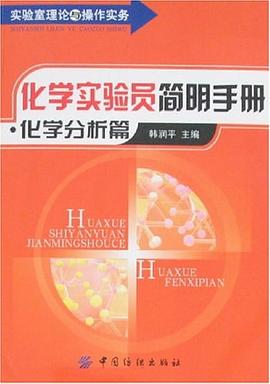 化学实验员简明手册-化学分析篇