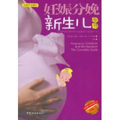 妊娠分娩新生儿全书