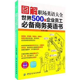 图解职场英语大全：世界500强企业员工必备商务英语书 (职场达人教你常用职场英语单词和会话，让你充满自信地应对职场生活！MP3免费下载)