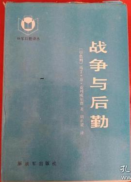 战争与后勤
