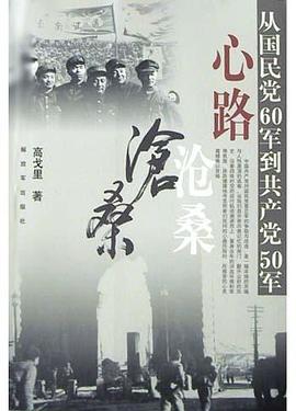 心路沧桑_从国民党60军到共产党50军