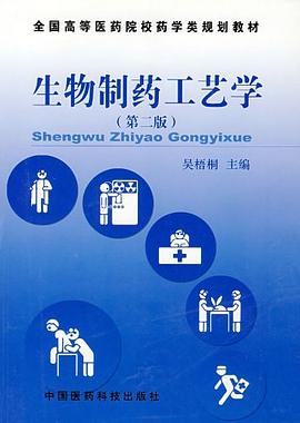 生物制药工艺学