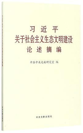 习近平关于社会主义生态文明建设论述摘编