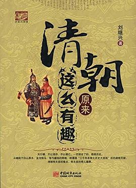 清朝原来这么有趣