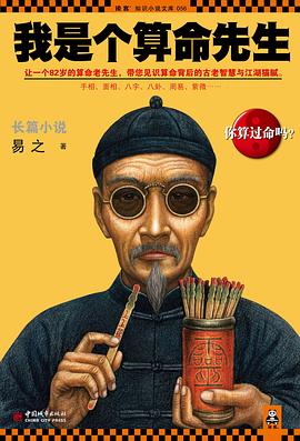 我是个算命先生：让一个82岁的算命老先生，带您见识算命背后的古老智慧与江湖猫腻