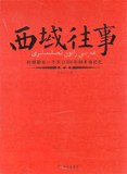 西域往事
