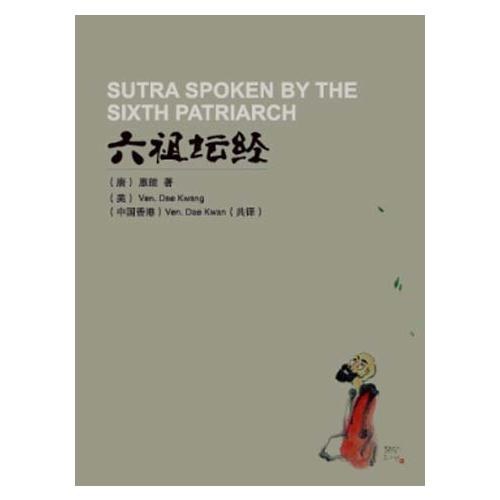 六祖坛经：汉、英