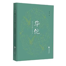 华佗：苍生大医的人生传奇